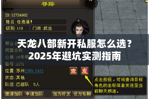 天龙八部新开私服怎么选?2025年避坑实测指南 天龙八部新开私服怎么选?2025年避坑实测指南
