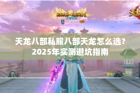 天龙八部私服八部天龙怎么选？2025年实测避坑指南