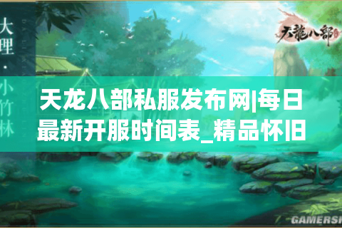 天龙八部私服发布网|每日最新开服时间表_精品怀旧天龙sf推荐 天龙八部私服发布网|每日最新开服时间表_精品怀旧天龙sf推荐