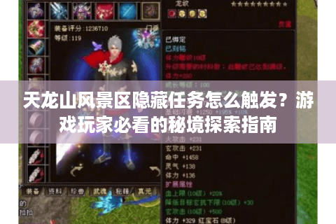天龙山风景区隐藏任务怎么触发?游戏玩家必看的秘境探索指南 天龙山风景区隐藏任务怎么触发?游戏玩家必看的秘境探索指南