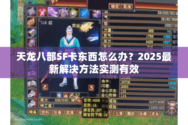 天龙八部SF卡东西怎么办？2025最新解决方法实测有效