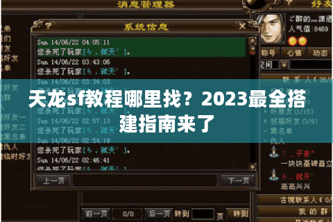 天龙sf教程哪里找?2023最全搭建指南来了 天龙sf教程哪里找?2023最全搭建指南来了