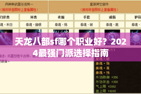 天龙八部sf哪个职业好?2024最强门派选择指南 天龙八部sf哪个职业好?2024最强门派选择指南