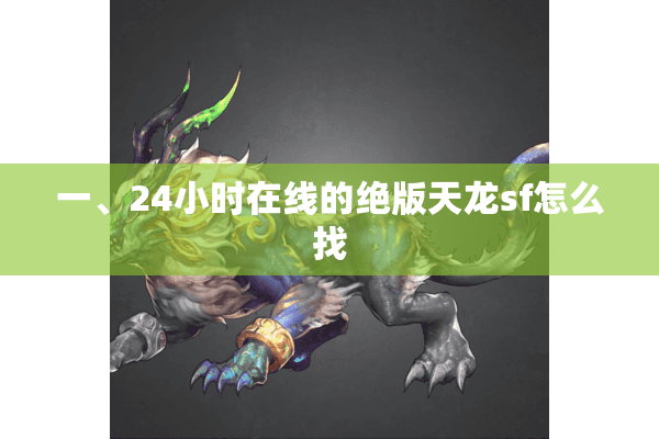 一、24小时在线的绝版天龙sf怎么找 一、24小时在线的绝版天龙sf怎么找