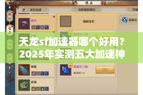 天龙sf加速器哪个好用？2025年实测五大加速神器推荐