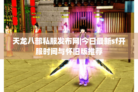 天龙八部私服发布网|今日最新sf开服时间与怀旧版推荐 天龙八部私服发布网|今日最新sf开服时间与怀旧版推荐