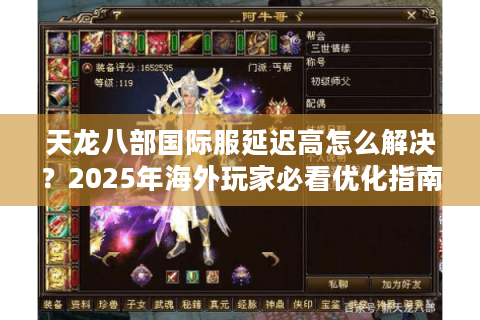 天龙八部国际服延迟高怎么解决？2025年海外玩家必看优化指南