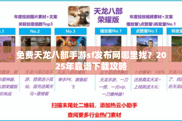 免费天龙八部手游sf发布网哪里找?2025年靠谱下载攻略 免费天龙八部手游sf发布网哪里找?2025年靠谱下载攻略