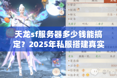 天龙sf服务器多少钱能搞定?2025年私服搭建真实开支清单 天龙sf服务器多少钱能搞定?2025年私服搭建真实开支清单