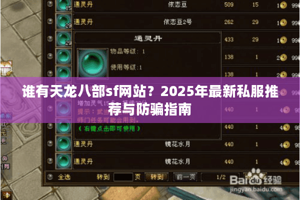 谁有天龙八部sf网站?2025年最新私服推荐与防骗指南 谁有天龙八部sf网站?2025年最新私服推荐与防骗指南