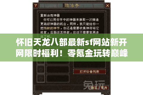 怀旧天龙八部最新sf网站新开网限时福利！零氪金玩转巅峰对决攻略