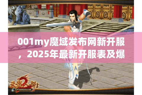 001my魔域发布网新开服,2025年最新开服表及爆装攻略 001my魔域发布网新开服,2025年最新开服表及爆装攻略
