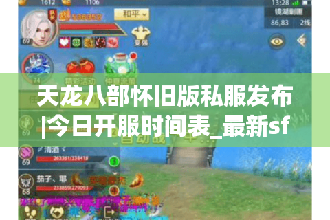 天龙八部怀旧版私服发布|今日开服时间表_最新sf推荐网 天龙八部怀旧版私服发布|今日开服时间表_最新sf推荐网