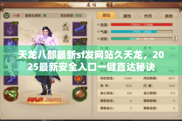 天龙八部最新sf发网站久天龙,2025最新安全入口一键直达秘诀 天龙八部最新sf发网站久天龙,2025最新安全入口一键直达秘诀