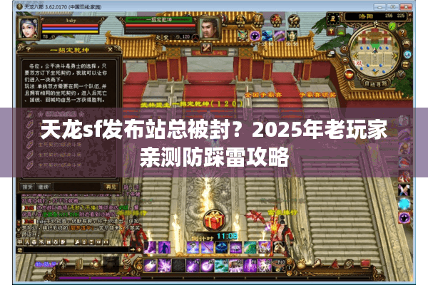 天龙sf发布站总被封?2025年老玩家亲测防踩雷攻略 天龙sf发布站总被封?2025年老玩家亲测防踩雷攻略