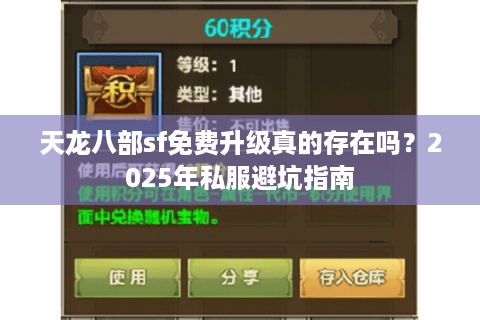 天龙八部sf免费升级真的存在吗?2025年私服避坑指南 天龙八部sf免费升级真的存在吗?2025年私服避坑指南