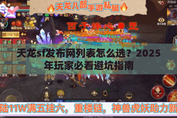 天龙sf发布网列表怎么选?2025年玩家必看避坑指南 天龙sf发布网列表怎么选?2025年玩家必看避坑指南