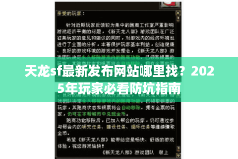 天龙sf最新发布网站哪里找?2025年玩家必看防坑指南 天龙sf最新发布网站哪里找?2025年玩家必看防坑指南