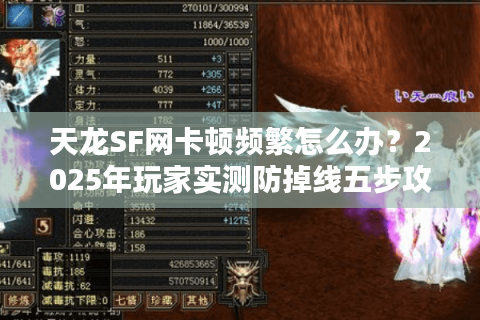 天龙SF网卡顿频繁怎么办?2025年玩家实测防掉线五步攻略 天龙SF网卡顿频繁怎么办?2025年玩家实测防掉线五步攻略