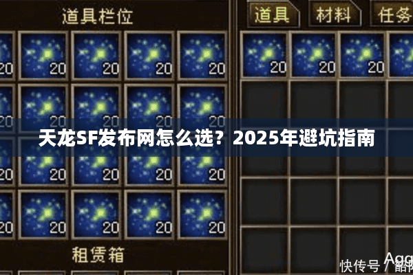 天龙SF发布网怎么选？2025年避坑指南