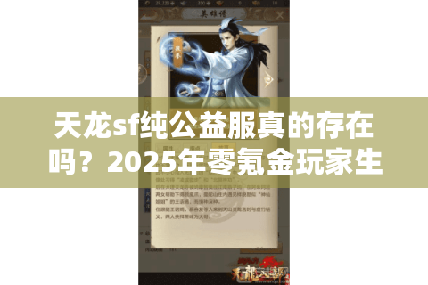 天龙sf纯公益服真的存在吗？2025年零氪金玩家生存指南
