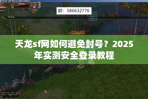 天龙sf网如何避免封号？2025年实测安全登录教程