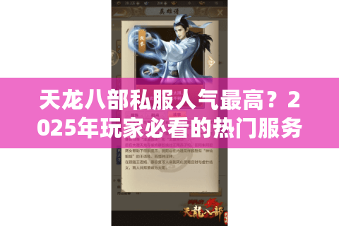 天龙八部私服人气最高？2025年玩家必看的热门服务器推荐