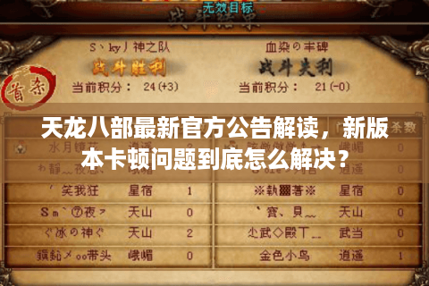 天龙八部最新官方公告解读,新版本卡顿问题到底怎么解决? 天龙八部最新官方公告解读,新版本卡顿问题到底怎么解决?