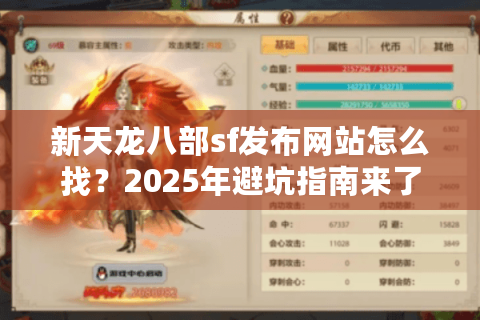 新天龙八部sf发布网站怎么找？2025年避坑指南来了