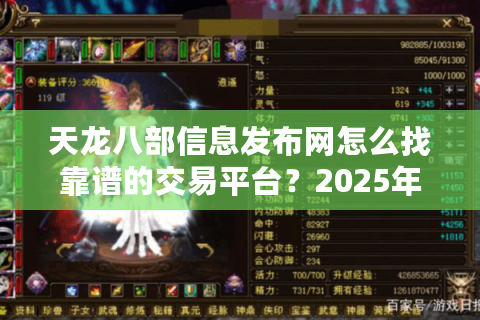 天龙八部信息发布网怎么找靠谱的交易平台?2025年避坑指南 天龙八部信息发布网怎么找靠谱的交易平台?2025年避坑指南