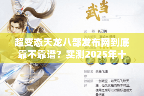 超变态天龙八部发布网到底靠不靠谱？实测2025年十大高爆率私服清单