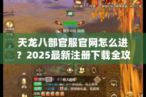 天龙八部官服官网怎么进？2025最新注册下载全攻略