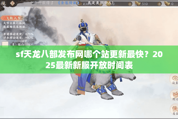 sf天龙八部发布网哪个站更新最快?2025最新新服开放时间表 sf天龙八部发布网哪个站更新最快?2025最新新服开放时间表