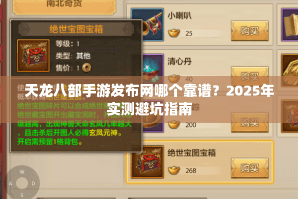 天龙八部手游发布网哪个靠谱?2025年实测避坑指南 天龙八部手游发布网哪个靠谱?2025年实测避坑指南