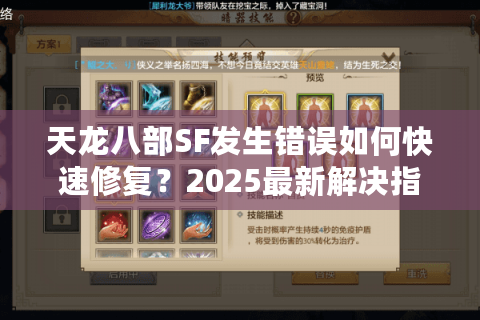 天龙八部SF发生错误如何快速修复?2025最新解决指南 天龙八部SF发生错误如何快速修复?2025最新解决指南