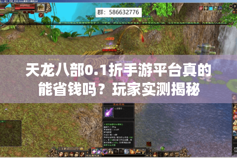 天龙八部0.1折手游平台真的能省钱吗?玩家实测揭秘 天龙八部0.1折手游平台真的能省钱吗?玩家实测揭秘