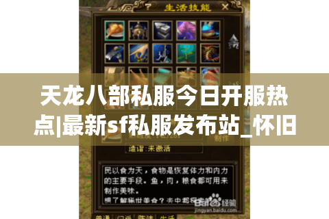 天龙八部私服今日开服热点|最新sf私服发布站_怀旧复古版推荐合集