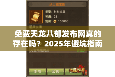 免费天龙八部发布网真的存在吗?2025年避坑指南与资源获取攻略 免费天龙八部发布网真的存在吗?2025年避坑指南与资源获取攻略