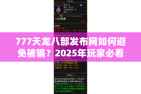 777天龙八部发布网如何避免被骗？2025年玩家必看避坑指南
