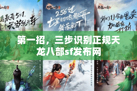 第一招,三步识别正规天龙八部sf发布网 第一招,三步识别正规天龙八部sf发布网