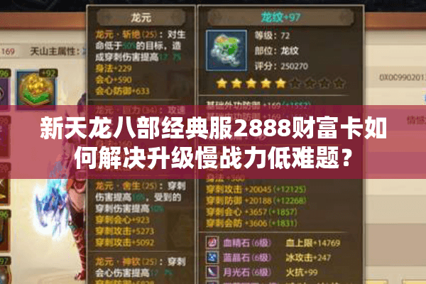 新天龙八部经典服2888财富卡如何解决升级慢战力低难题？