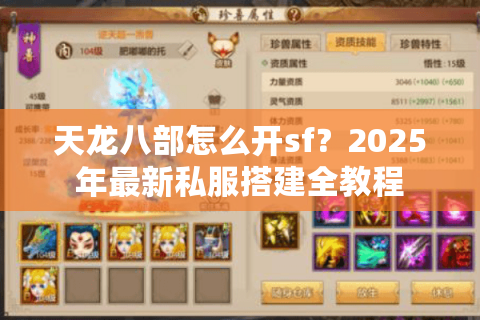 天龙八部怎么开sf?2025年最新私服搭建全教程 天龙八部怎么开sf?2025年最新私服搭建全教程