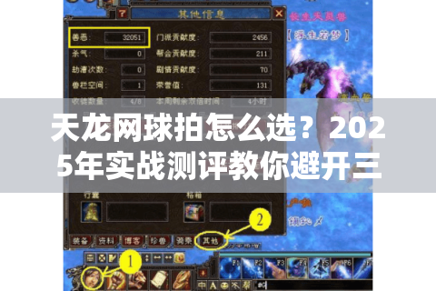 天龙网球拍怎么选?2025年实战测评教你避开三大智商税 天龙网球拍怎么选?2025年实战测评教你避开三大智商税