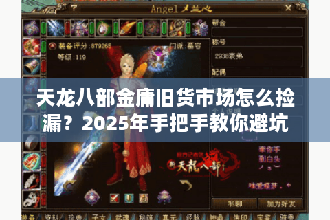 天龙八部金庸旧货市场怎么捡漏?2025年手把手教你避坑 天龙八部金庸旧货市场怎么捡漏?2025年手把手教你避坑