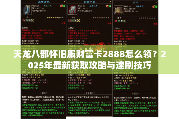 天龙八部怀旧服财富卡2888怎么领?2025年最新获取攻略与速刷技巧 天龙八部怀旧服财富卡2888怎么领?2025年最新获取攻略与速刷技巧