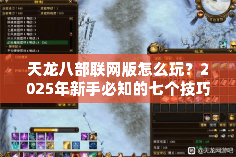 天龙八部联网版怎么玩?2025年新手必知的七个技巧 天龙八部联网版怎么玩?2025年新手必知的七个技巧