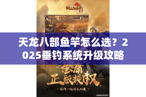 天龙八部鱼竿怎么选？2025垂钓系统升级攻略