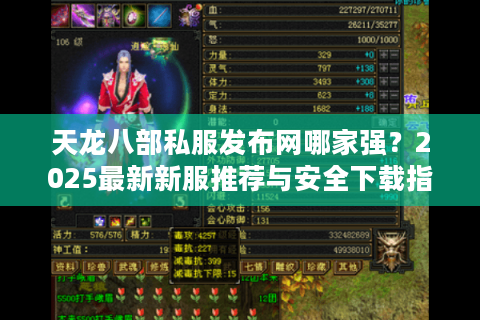 天龙八部私服发布网哪家强?2025最新新服推荐与安全下载指南 天龙八部私服发布网哪家强?2025最新新服推荐与安全下载指南