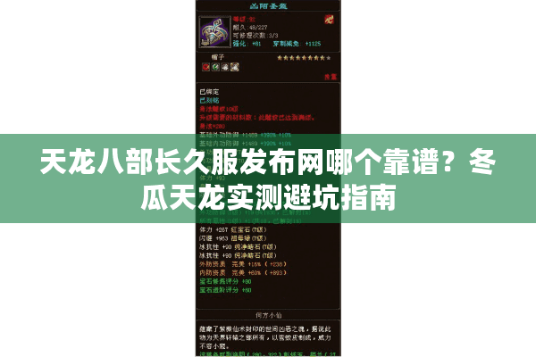 天龙八部长久服发布网哪个靠谱?冬瓜天龙实测避坑指南 天龙八部长久服发布网哪个靠谱?冬瓜天龙实测避坑指南