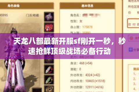 天龙八部最新开服sf刚开一秒,秒速抢鲜顶级战场必备行动 天龙八部最新开服sf刚开一秒,秒速抢鲜顶级战场必备行动